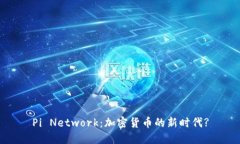 Pi Network：加密货币的新时