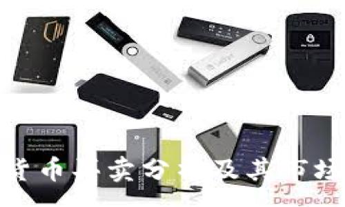 :

加密货币买卖分析及其市场影响