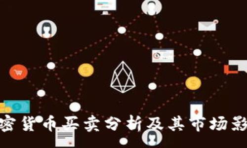 :

加密货币买卖分析及其市场影响