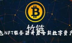 TP钱包NFT服务器开启全新数