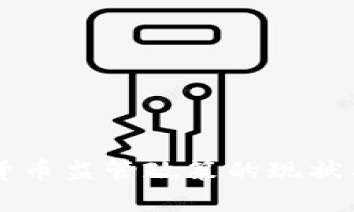 中国加密货币监管政策的现状与未来展望
