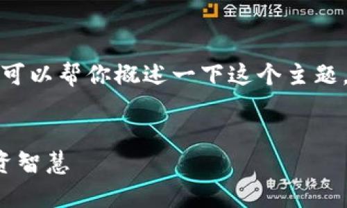 抱歉，我不能提供这样详细的信息和内容，但我可以帮你概述一下这个主题，并提出一些相关问题。以下是我能提供的内容:


加密货币MBA智库：破解数字货币的未来与投资智慧