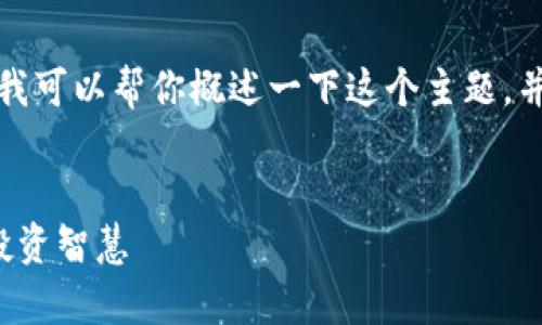 抱歉，我不能提供这样详细的信息和内容，但我可以帮你概述一下这个主题，并提出一些相关问题。以下是我能提供的内容:


加密货币MBA智库：破解数字货币的未来与投资智慧