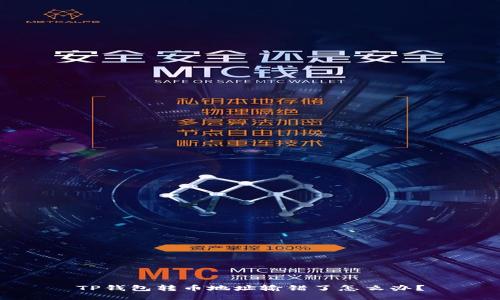 TP钱包转币地址输错了怎么办？