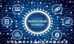 TP钱包提币一直在打包中的解决方案