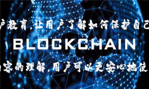 t p钱包的安全性与风控分析

t p钱包, 风控, 安全性/guanjianci

引言
在数字货币和金融科技迅速发展的时代，用户对于钱包的安全性越来越关注。t p钱包作为一款备受欢迎的数字钱包，提供了多种便捷的支付和转账服务。然而，伴随着便利而来的，还有一种隐忧，那便是风控。什么是风控，它如何影响用户的使用体验？在本文中，我们将深入探讨t p钱包的安全性、风控机制以及用户在使用过程中的注意事项。

t p钱包的基本功能
t p钱包是一款多功能的数字钱包，其主要功能包括在线支付、资产管理、转账以及电子商务等。用户可以通过t p钱包方便地管理自己的数字资产，支持多种数字货币的存储和交易。此外，t p钱包还具备一定的社交功能，用户可以通过钱包与朋友分享和发送数字货币。

t p钱包的安全性分析
安全性是用户选择数字钱包的重要标准。那么t p钱包的安全性如何呢？t p钱包在技术上采用了多种安全措施，包括数据加密、双重身份验证和交易监控等。以下是对这些安全措施的详细分析：

1. 数据加密：t p钱包在用户数据传输和存储时，采用了高级别的加密技术。这意味着即使数据被盗取，黑客也难以解码。此外，钱包中的私钥和交易信息在智能合约中也进行了加密处理，大大提高了安全性。

2. 双重身份验证：为了抵御未授权访问，t p钱包要求用户在登录时通过双重身份验证（2FA）。用户在登录或进行重要操作时，需要提供第二个验证信息，如手机接收到的验证码。这一措施有效提升了账户的安全性。

3. 交易监控：t p钱包具备实时交易监控功能，可以自动识别可疑交易并进行风控。系统会根据用户的行为模式，在发现异常时及时发送警报，并阻止可疑交易的发生。

风控机制详解
风控，即风险控制，是金融行业管理风险的重要手段。t p钱包采取了多种措施来控制和管理交易风险，以保障用户资金和信息的安全：

1. 风险评估系统：t p钱包使用先进的机器学习算法，实时评估用户的交易行为，分析用户的历史交易数据以及市场情况，以判断当前交易的风险级别。这一机制可以帮助及时识别潜在的欺诈行为。

2. 限制交易额度：为了防范风险，t p钱包可能会对用户的交易额度进行限制。用户在新注册后，可能面临较低的交易额度，经过一段时间的良好使用记录后，可以逐步提升额度。

3. 风险预警机制：当系统检测到不寻常的交易行为，例如频繁的资金进出或大额转账时，会自动触发风险预警。此时，系统可能会限制账号的部分功能，要求用户进行身份验证，从而防止可能的损失。

用户如何保护自己
尽管t p钱包已经采取了多种安全措施，用户自身的防护同样重要。以下是一些用户在使用t p钱包时可以采取的保护措施：

1. 使用强密码：确保您使用的密码复杂且唯一，尽可能使用字母、数字和特殊字符的组合。定期更新密码，并避免使用相同密码于多个平台。

2. 定期审核交易记录：用户应定期检查自己的交易记录，留意任何未授权的交易。一旦发现异常，应立即与钱包客服联系解决。

3. 启用安全警报：部分钱包允许用户启动安全警报功能，在出现不寻常的交易时及时通知用户。建议用户启用此功能，确保能第一时间获得警报。

常见问题解析

问题一：t p钱包是否会限制我的交易？
t p钱包在某些情况下会限制用户的交易，主要是出于安全考虑。当系统检测到不寻常的交易模式、过高的交易额度或服务条款的违规行为时，会自动触发风控机制。此时，用户可能会面临交易限制，系统会要求用户进行身份验证。而这也确保了用户的资金安全。对于新注册用户，通常会有一个试用期，在此期间交易额度可能较低，随着用户使用时间的增长和交易记录的建立，额度可能会逐步提升。

问题二：如何解除t p钱包的交易限制？
若用户账户出现交易限制，通常需要进行身份验证，确保账户的确为用户本人控制。这一过程可能包括提交个人信息、上传证件照片、以及验证手机号码等。此外，用户也可以通过联系客服，询问限制的具体原因，并按照客服的指导进行解除流程。保持良好的使用记录，避免触发风控机制，是解除限制的关键。

问题三：如果我的t p钱包被盗该怎么办？
若出现钱包被盗的情况，用户应当立即采取措施。首先，迅速修改账户密码并启用双重身份验证，以防止再度被盗。接着，通知平台客服，说明情况并请求协助。大多数钱包平台有风控团队，会对盗窃事件进行调查。同时，用户应主动向有关部门报案，提供必要的信息，增加追回资金的可能性。此外，建议在未来采取更强的安全措施，定期更换密码，并对交易记录保持警觉。

问题四：t p钱包的数据安全性有保障吗？
t p钱包的数据安全性是其产品的重要组成部分。它采用了行业最先进的数据加密技术，不仅对用户的个人信息进行加密，还对交易数据实时监控，确保不被第三方截取。用户的私钥加密存储，避免被外部威胁获取。此外，t p钱包也会定期进行安全审计，以修复可能的漏洞。此外，用户也可以采取额外措施防止信息泄露，如不随意在公共Wi-Fi下登录钱包、避免与陌生人分享私人信息等。

问题五：如何改进t p钱包的安全性？
虽然t p钱包的安全性已经达到行业标准，但仍有一定的改进空间。例如，钱包可以引入更加多元的身份验证方式，如生物识别技术（指纹识别、面部识别等），以提高安全性。同时，加强用户教育，让用户了解如何保护自己的账户和资产，例如如何设置更强的密码、如何识别钓鱼链接等。此外，平台可以定期举行安全研讨会和活动，提升用户的安全意识和风险识别能力，从而共同构建安全的数字钱包环境。

结论
综上所述，t p钱包具备较高的安全性，但在使用过程中，用户仍需提高警惕，并采取相应的安全措施。风控机制虽可能带来一些不便，但其主要目的是保护用户的资金安全。通过对上述内容的理解，用户可以更安心地使用t p钱包，享受数字货币带来的便利。