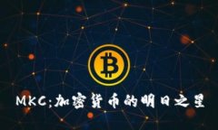 MKC：加密货币的明日之星