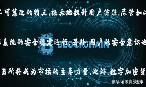 数字加密货币交易所全面解析
加密货币交易所, 数字资产, 区块链技术/guanjianci

引言
随着数字化时代的到来，数字加密货币逐渐成为全球金融市场中不可忽视的一部分。作为数字资产的交易平台，数字加密货币交易所的重要性日益凸显。它们不仅提供了交易的环境和条件，还推动了区块链技术的发展和普及。在这篇文章中，我们将详细解析现有的数字加密货币交易所，探索它们的功能、特性、优劣势以及未来发展趋势。

数字加密货币交易所的分类
数字加密货币交易所可以根据不同的标准进行分类，主要包括中心化交易所（CEX）、去中心化交易所（DEX）、场外交易（OTC）和借贷平台等。

h4中心化交易所 (CEX)/h4
中心化交易所是最常见的交易所类型，它们由公司或机构运营并控制。用户需要在这些平台上注册账号，存入资金，然后进行交易。由于中心化交易所提供了用户友好的界面、较高的交易量和流动性，因此许多投资者首选此类平台。

h4去中心化交易所 (DEX)/h4
去中心化交易所是一个新兴的交易平台，允许用户直接在区块链上进行交易，不需要中介。在这类平台上，用户可以保留对自己资产的完全控制权，从而增加了安全性。然而，去中心化交易所通常交易量较低，用户界面不如中心化交易所友好。

h4场外交易 (OTC)/h4
场外交易通常针对大宗交易的投资者，允许用户在不暴露市场的情况下买卖大额加密货币。OTC交易也消除了价格波动带来的风险，提供了较为灵活的交易条件。

h4借贷平台/h4
借贷平台允许用户在借出加密货币的同时获得收益，或通过保证金交易获取更多资金。这类平台在加密货币市场上的影响力与日俱增，其独特的服务模式吸引了大量投资者。

主要的数字加密货币交易所及其特色
全球市场上存在着许多不同的加密货币交易所，它们各具特色。以下是一些知名的交易所以及它们的特点。

h4币安（Binance）/h4
币安成立于2017年，迅速崛起成为全球最大的加密货币交易所之一。币安的优势在于它提供了丰富的交易对、较低的手续费以及强大的安全性。同时，币安还推出了自己的代币BNB，用于支付交易手续费的折扣。

h4火币网（Huobi）/h4
火币网成立于2013年，是一家总部位于新加坡的交易所。火币网以其易于使用的交易界面和提供多种加密货币的交易对而著称。此外，火币也提供了安全可靠的资产存储方案以及多种投资工具。

h4Coinbase/h4
作为美国最大的加密货币交易所之一，Coinbase以用户友好和合规性著称。Coinbase允许用户以法币直接购买加密货币，尤其适合新手用户。但其相对较高的交易手续费可能会限制一些投资者的使用。

数字加密货币交易所的安全性
安全性是用户在选择交易所时最关注的因素之一。由于加密货币的去中心化特性，交易所往往会成为黑客攻击的对象。以下是一些关于如何评估交易所安全性的方法。

h4技术安全措施/h4
领先的交易所通常会实施多重安全措施，包括冷存储技术、两步验证和定期的安全审计等。这些措施能够有效保护用户资产，并降低遭受黑客攻击的风险。

h4用户反馈和声誉/h4
用户的反馈和交易所的声誉在选择交易所时也非常重要。可以通过查阅在线论坛、社交媒体和用户评论的方式了解一个交易所的安全性和服务质量。

数字加密货币交易所的法律合规性
法律合规性是另一个评估交易所的重要因素。许多国家和地区对加密货币的使用和交易都有相应的法律规定，合规的交易所可以有效减少用户的法律风险。以下是一些评估交易所合规性的方法。

h4是否获得监管执照/h4
合法的交易所通常会申请相应的监管执照，以表明其合规性。查看交易所的官方网站和相关证书，可以在一定程度上判断其合法性。

h4反洗钱和客户身份验证政策/h4
合规的交易所通常会实施反洗钱政策，并要求用户完成KYC（客户身份验证）。这些措施能够有效保护用户的合法权益，并提升平台的整体安全性。

未来数字加密货币交易所的发展趋势
随着区块链技术的不断发展，数字加密货币交易所也将迎来新的机遇与挑战。以下是一些可能的发展趋势。

h4去中心化交易所的兴起/h4
去中心化交易所由于其透明性和安全性，越来越受到用户的青睐。未来，去中心化交易所可能会吸引更多的投资者，成为市场的重要组成部分。

h4合规与监管的发展/h4
随着各国对加密货币监管政策的不断完善，未来的交易所需要更加重视合规性。合规的交易所不仅能够吸引更多投资者，也将构建更加健康的市场生态。

总结
数字加密货币交易所是未来金融生态系统中不可或缺的一部分。无论是中心化交易所还是去中心化交易所，都在塑造着数字资产市场的现状与未来。了解不同交易所的特点、优势和劣势，有助于投资者作出更明智的决策。

相关问题解析

1. 如何选择合适的数字加密货币交易所？
选择合适的数字加密货币交易所，对于任何投资者而言都是一项至关重要的任务。首先，要考虑交易所的安全性。不能忽视的是，用户资产的安全性直接关系到交易所的技术防护措施，包括冷存储能力、双重身份验证、历史安全记录等。其次，费用结构也是必需关注的部分，诸如交易手续费、提现费用等，这些会减少用户的投资收益。再者，交易对的丰富程度，是否支持用户希望交易的特定加密货币，能够决定用户的选择。同时，交易所的流动性也非常重要，高流动性的交易所可以确保用户能够以合理的价格快速完成交易。此外，用户体验也是不能忽略的，友好的界面可以大大提高用户的交易效率。最后，考虑法律合规性也非常关键，合规的交易所能够为用户降低法律风险。

2. 数字加密货币交易所的手续费构成是怎样的？
数字加密货币交易所的手续费结构通常由多项组成，交易手续费是最主要的部分。这通常以交易金额为基准，按一定比例收取。另外，一些交易所还会对提现操作收取费用，这些提现费用通常根据资产种类不同而有所差异。一些平台还提供手续费折扣活动，以促进用户交易。当用户使用平台的原生代币进行交易时，众多平台会给予相应的手续费折扣。此外，还有可能出现存款费用，尽管这类费用相对较少且通常由第三方支付处理。因此，用户在选择交易所时应详细查阅其费用结构，了解所有可能产生的费用，以避免不必要的成本。最终，投资者需对各项费用进行综合比较，以评估交易的成本效益。

3. 去中心化交易所有哪些主要优劣势？
去中心化交易所（DEX）因其独特的运作机制，具备一些不可忽视的优势。首先，去中心化交易所允许用户直接在区块链上进行交易，无需中介。这避免了中心化交易所可能存在的监管风险，同时也降低了黑客攻击的风险，因为用户的资产不存储在交易所。其次，DEX通常提供了更高的隐私性，用户无需提供个人身份信息，就能完成交易。此外，去中心化交易所还具备协议透明、交易不可篡改的特点，极大地提升用户信任。尽管如此，去中心化交易所依然存在一些劣势。首先，其用户体验往往较差，特别是对于没有技术背景的投资者来说，可能面临较高的使用门槛。其次，由于缺乏流动性，某些小型加密货币的交易可能会受到影响，导致价格波动更为剧烈。最后，去中心化交易所的交易速度往往较慢，影响用户的交易效率。因此，投资者在使用去中心化交易所时需权衡其优势与劣势，结合自己的需求做出选择。

4. 数字加密货币交易所如何保证用户的资产安全？
数字加密货币交易所确保用户资产安全是至关重要的。首先，行业内领先的交易所通常会采用冷存储技术。冷存储是指将大部分数字资产存储在离线设备上，以防止被黑客入侵。这些技术通常结合强大的安全防护措施及多重签名系统，提升资产的保护力度。其次，许多交易所会制定严格的内部审计和监控机制，定期进行安全评估和漏洞测试。这种持续性更新和监控能够时刻确保系统的安全稳定运行。另外，用户的安全意识也非常重要，交易所会提供多种安全教育，比如启用两步验证、设置强密码等，提醒用户提高自身的安全意识。此外，许多大型交易所还会提供保险机制，对用户的数字资产进行保障。尽管如此，用户仍需在交易所内部保持高度警觉，以应对任何潜在的安全威胁。总的来说，通过提升技术和用户教育相结合的安全措施，能够为用户的资产提供有效保障。

5. 数字加密货币交易所未来的发展可能性如何？
随着区块链技术的不断进步，数字加密货币交易所展现出广阔的发展前景。首先，去中心化交易所的逐渐崛起，意味着未来交易模式或将出现改变。越来越多的投资者开始倾向于使用去中心化交易所，寻求更高的安全性和透明性。其次，合规性会成为未来交易所的重要标志，越来越多的国家和地区开始加强对加密货币的监管，以保护投资者的合法权益。在这样的背景下，合规的交易所将成为市场的主导力量。此外，数字加密货币在金融服务中的整合也将成为关键。未来的交易所或将与传统金融机构进行深度合作，推动加密货币的普及与应用。最后，用户体验的也将是未来交易所的发展重点，提升用户的友好度和交易效率将是吸引用户的关键因素。总的来看，数字加密货币交易所将面临诸多机遇与挑战，而投资者也应持续关注这场金融革命带来的新变革。