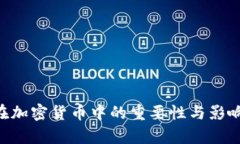 KYC在加密货币中的重要性