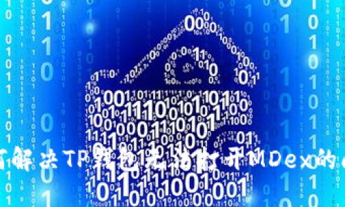 如何解决TP钱包无法打开MDex的问题