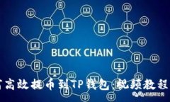 :如何高效提币到TP钱包：