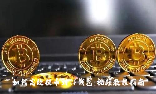 :
如何高效提币到TP钱包：视频教程指南