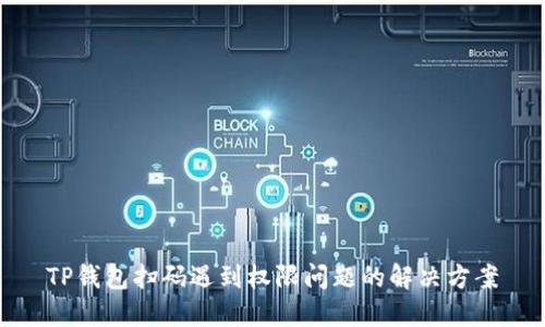 TP钱包扫码遇到权限问题的解决方案