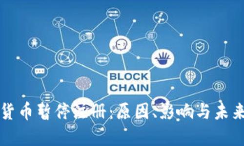 加密货币暂停注册：原因、影响与未来展望