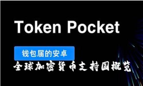 全球加密货币支持国概览