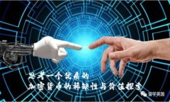 思考一个优质的加密货币