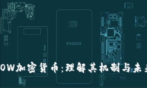 探秘POW加密货币：理解其机制与未来发展