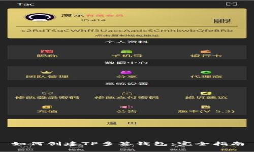 如何创建TP多签钱包：完全指南