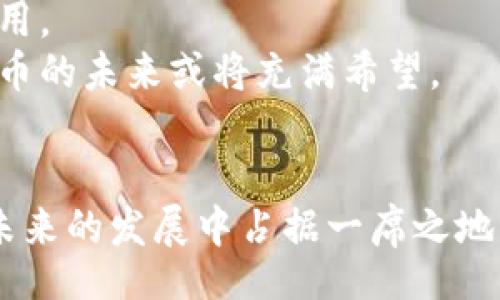 biao ti/biao ti
加密货币新星：上海币的崛起与未来展望

/guanjianci
加密货币, 上海币, 区块链技术

引言
随着区块链技术的飞速发展，加密货币已经成为了全球金融市场的重要组成部分。在这一背景下，上海币作为一种新兴的数字货币，逐渐引起了投资者和市场的广泛关注。本文将对上海币进行详细介绍，探讨其崛起的原因、运作机制、市场前景以及面临的挑战。同时，围绕上海币，提出五个相关问题并逐一进行深入分析。

上海币的概述
上海币（Shanghai Coin）是基于区块链技术发行的数字货币，旨在金融交易的效率与安全性。作为一种去中心化的货币，上海币不依赖于中央银行发行，而是通过点对点交易网络进行流通。上海币的设计灵感来自于中国金融市场的繁荣与创新，旨在为数字经济的发展提供便利。此外，上海币还通过智能合约技术，实现交易的自动化和安全性。

上海币的崛起原因
上海币的迅速崛起与多个因素密切相关。首先，中国作为全球最大的数字经济体之一，正在积极探索区块链技术的应用。这为上海币的推广提供了肥沃的土壤。其次，上海作为中国的金融中心，汇聚了大量的投资者和创新者，形成了良好的生态系统。
此外，随着去中心化金融（DeFi）和非同质化代币（NFT）等新型应用的兴起，上海币得以快速适应市场需求，加速了其普及的进程。最后，上海币所依托的底层技术创新，例如更高效的共识机制和增强的安全性，进一步提升了其市场竞争力。

上海币的运作机制
上海币的运作机制主要包括发行、交易和流通三个方面。首先，上海币的发行通过智能合约进行，确保了整体的透明性和安全性。用户可以通过挖矿、交易所购买等多种方式获得上海币。
其次，在交易环节，上海币采用去中心化钱包技术，确保用户的资产安全，其中私钥只由用户掌握。同时，上海币还支持各种交易方式，包括点对点交易、场外交易及通过交易平台的交易。
最后，在流通方面，上海币的供应量有限，类似于比特币的设计理念，使得其具备一定的稀缺性。这一特性在投资者中增加了持有上海币的吸引力。

市场前景分析
从当前的市场动态来看，上海币具备较大的市场潜力。随着中国政府对区块链技术的支持和推动，数字货币的政策法规日趋完善，为上海币的合法化与市场化奠定了基础。同时，区块链技术的各种应用场景的不断拓展，也为上海币的使用提供了更多可能性。
然而，市场竞争也在加剧，其他加密货币的发展给上海币带来了压力。在这一过程中，上海币的技术创新、社区建设和市场推广成为了关键。此外，投资者教育也是促进上海币进一步发展的一个重要方面，帮助更多人理解和接受数字货币的价值。

上海币面临的挑战
尽管上海币的发展势头良好，但仍面临诸多挑战。首先，政策风险是加密货币发展的最大不确定性。尽管目前政策相对友好，但未来的监管变化可能会对上海币的市场造成重大影响。
其次，市场竞争激烈，上海币需要与其他主流加密货币争夺市场份额，包括比特币、以太坊等。此外，技术上的创新和安全性也必须持续跟进，一旦出现技术漏洞，将可能危及用户资产安全。
最后，用户的认知和接受度也是上海币需重点关注的问题。如何提升用户对上海币的信任度和使用意愿，将是未来发展的关键。

与上海币相关的五个问题分析

问题一：上海币的技术架构是什么？
上海币的技术架构基础是区块链技术，这一技术确保了它的去中心化和安全性。上海币采用了一种改进的共识机制，旨在提高交易速度和效率。具体来说，上海币可能会结合DPoS（Delegated Proof of Stake）和PoW（Proof of Work）机制，使得用户在参与网络治理的同时，也能够通过挖矿获取奖励。
此外，上海币的智能合约功能允许开发者在其网络上构建各种去中心化应用（DApp），进一步增强了其生态系统的活跃度和可扩展性。网络的分布式特性也保障了数据的不可篡改性，提升了整体的透明性和信任度。

问题二：投资上海币的风险有哪些？
投资上海币伴随着一定的风险，主要包括市场波动性风险、技术风险和合规风险。市场波动性风险是指由于市场供需关系的变化，上海币的价格可能会大幅波动，从而给投资者带来损失。
技术风险则包括网络安全问题，例如黑客攻击、智能合约漏洞等，这可能导致用户资产的丢失。此外，合规风险也不容忽视，虽然目前政策环境较为宽松，但未来的监管政策可能会对上海币的交易和流通产生重大影响。

问题三：上海币如何进行市场推广？
市场推广是上海币发展的关键策略之一。首先，上海币团队需要制定明确的市场定位，明确目标受众，并通过线上线下活动提高其知名度。这样的活动可包括社区活动、线上研讨会和合作伙伴关系的建立。
其次，通过社交媒体和数字营销，能够吸引年轻用户群体，提高用户的参与度。同时，培养忠实的用户社区也至关重要，用户的口碑传播能够进一步推动市场的扩展。
最后，提供教育培训和信息引导，使投资者充分了解上海币的优势和应用场景，也是有效的推广方式。

问题四：上海币的应用场景有哪些？
上海币的应用场景非常广泛，可以涵盖多个领域。首先，在金融领域，上海币可以作为支付工具，帮助商家实现更快速、低成本的交易。此外，上海币还可以在去中心化金融（DeFi）平台上进行应用，例如借贷、交易和流动性挖掘。
其次，在供应链管理中，上海币也可以发挥作用。通过区块链技术，上海币能够追踪产品的来源和流通，提高透明度和信任度。此外，艺术品交易、票务系统等领域也可以考虑使用上海币进行支付与结算，拓宽其应用范围。

问题五：上海币的未来发展趋势如何？
未来，上海币的发展趋势将主要围绕技术创新、市场拓展和政策适应进行。技术创新方面，上海币需要持续其底层技术，引入更高效的共识机制，以及增强可扩展性，以适应更高的交易量。
市场拓展方面，上海币应在国际市场上寻找机会，与其他国家的数字货币建立合作关系，实现互通性。同时，关注新兴市场的需求，推出适应当地市场的特定应用。
政策适应方面，上海币团队需密切关注法规的发展趋势，在确保合规的同时，灵活调整战略，保持其在市场上的竞争力。随着全球对加密货币的逐渐接受，上海币的未来或将充满希望。

结论
总体而言，上海币作为新兴的加密货币，在中国乃至全球的数字货币市场中展现出强大的潜力。通过技术创新和市场推广，结合政策的适应性，上海币有望在未来的发展中占据一席之地。然而，投资者在考虑参与时，仍需对风险保持警觉，做好信息收集与风险评估工作。