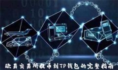 欧易交易所提币到TP钱包的