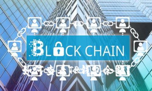 如何查看TP钱包余额？