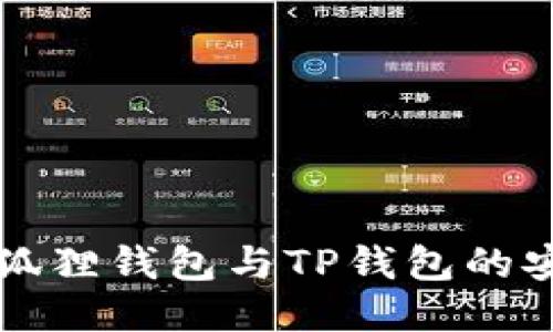 优质 小狐狸钱包与TP钱包的安全性对比