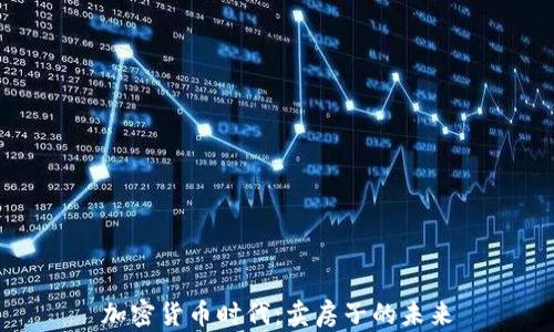 
加密货币时代：卖房子的未来