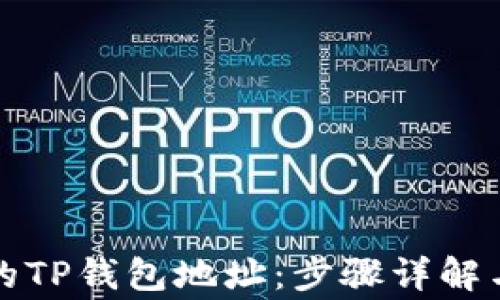 
如何找回丢失的TP钱包地址：步骤详解与常见问题解答