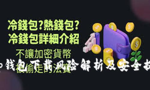 t p钱包下载风险解析及安全提示