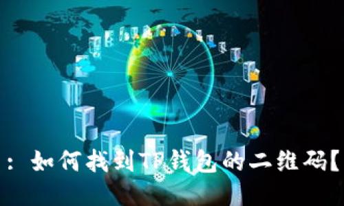 : 如何找到TP钱包的二维码？