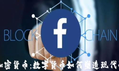 
战争中的加密货币：数字货币如何塑造现代战争的格局