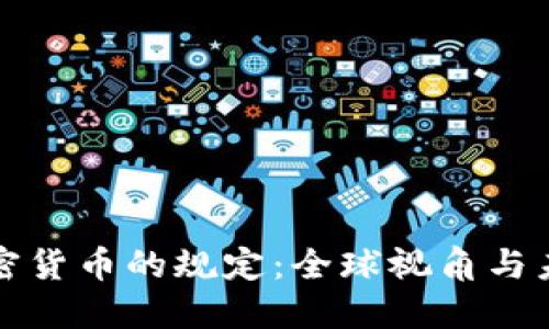 监管加密货币的规定：全球视角与未来发展