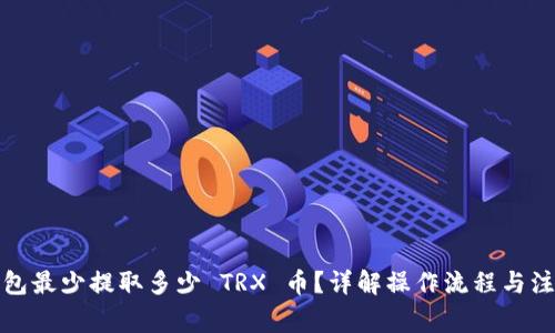 : TP钱包最少提取多少 TRX 币？详解操作流程与注意事项