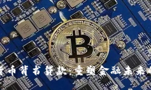 加密货币背书贷款：重塑金融未来的桥梁