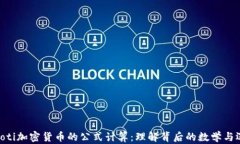 baioti加密货币的公式计算