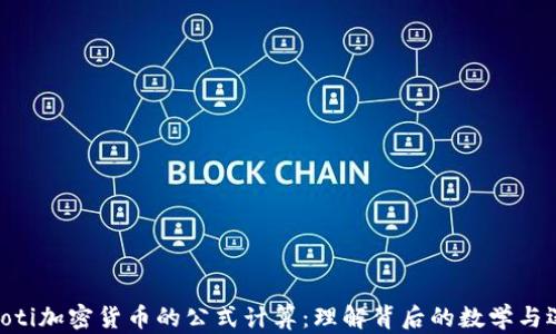 
baioti加密货币的公式计算：理解背后的数学与逻辑