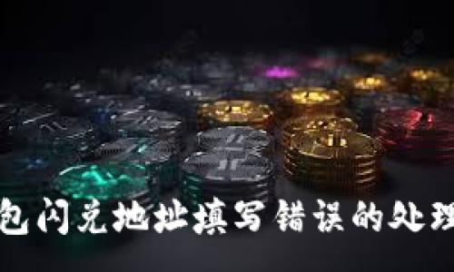 :
TP钱包闪兑地址填写错误的处理方法