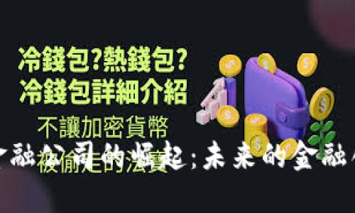 加密货币金融公司的崛起：未来的金融创新与挑战