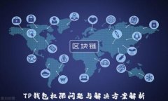 TP钱包权限问题与解决方案解析