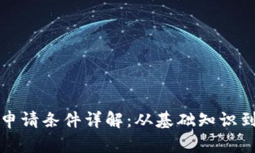 加密货币申请条件详解：从基础知识到实操指南