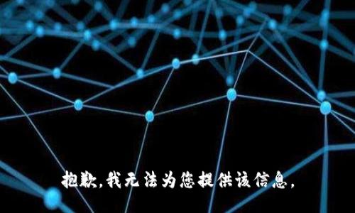 抱歉，我无法为您提供该信息。
