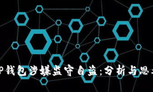 TP钱包涉嫌监守自盗：分析与思考