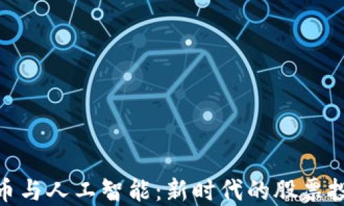 
加密货币与人工智能：新时代的股票投资机会