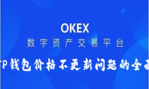 处理TP钱包价格不更新问题的全面指南