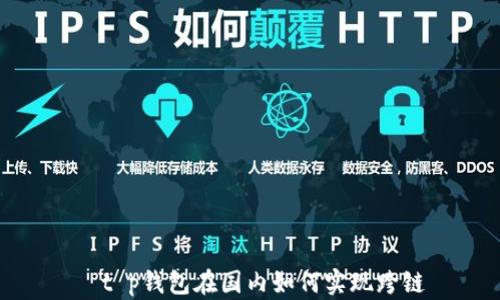 
  t p钱包在国内如何实现跨链