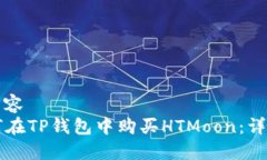 整合内容  如何在TP钱包中