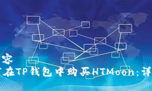 整合内容
  如何在TP钱包中购买HTMoon：详细指南
