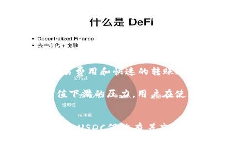 深入了解USDC：稳定币的未来与挑战
加密货币, USDC, 稳定币/guanjianci

引言
随着加密货币市场的迅猛发展，稳定币作为一种连接法定货币和加密货币的桥梁，越来越受到关注。其中，USD Coin (USDC) 作为一种主流的稳定币，以其高透明度和合规性而闻名。本文将深入探讨USDC的机制、应用场景、市场前景及其面临的挑战。

USDC的基本概念
USDC是由Centre Consortium推出的一种以美元为基础的稳定币，1 USDC的价值等于1美元。这种1:1的兑换比例使得USDC成为一种可靠的价值储存工具，特别是在加密货币高度波动的环境中。此外，USDC的发行和流通都经过监管与合规审查，增加了市场对其的信任。

USDC的工作机制
USDC的运作机制涉及多个方面，包括其发行、赎回和流通方式。USDC是通过智能合约在区块链上铸造和赎回的，这意味着用户可以随时将其法定货币以1:1的比例换成USDC，反之亦然。这种机制不仅增强了其流动性，也使得用户能够更加灵活地处理自己的资产。

USDC的应用场景
USDC在加密货币世界中有很多应用场景，包括但不限于以下几个方面：
ul
    li交易媒介：USDC作为交易媒介可以减轻加密货币波动带来的影响。/li
    liDeFi生态系统：许多去中心化金融（DeFi）平台采用USDC提供流动性，进行借贷和收益农业。/li
    li跨境支付：USDC可以在全球范围内快速转账，减少传统跨境支付的时间和成本。/li
/ul

USDC的市场前景
随着越来越多的企业和个人开始接受和使用稳定币，USDC的市场前景看起来非常乐观。尤其是在全球经济不确定性和通货膨胀压力加大的情况下，稳定币作为一种避险资产的角色愈发明显。此外，USDC的透明度和合规性使其在严格监管环境下的接受度更高，从而增强了其市场竞争力。

USDC面临的挑战
尽管USDC的前景光明，但它也面临着诸多挑战。首先，市场竞争日益激烈，其他稳定币（如DAI、USDT等）不断蚕食市场份额。其次，监管政策的不确定性可能对其未来的发展产生影响。此外，技术安全性也是一个重要问题，任何技术漏洞都可能导致用户信任下降。

相关问题探讨

1. 稳定币的定义与作用是什么？
稳定币是一种特殊类型的加密货币，其价值通常与法定货币（如美元、欧元等）、商品或其他资产挂钩。它的主要作用是减少加密货币市场的波动，为用户提供一个稳定的交易媒介和价值保存工具。在高波动性的市场中，稳定币显得尤为重要，它们为投资者提供了一个随时能够转入的稳定避风港。

稳定币可以分为几种类型，包括法币抵押型、加密货币抵押型和算法稳定币。法币抵押型稳定币（如USDC、Tether）是通过将一定量的法币存入银行账户并发放相应数量的代币来实现其稳定性的。而加密货币抵押型稳定币则是用加密资产作为担保，通过智能合约的机制保持其价值的稳定，例如DAI。算法稳定币则通过算法调节供给量来维持价值的稳定。

随着DeFi和传统金融的融合，稳定币的作用日益突出。它们不仅可以用作交易、借贷，还可以在流动性挖矿、收益农业等场景中发挥重要作用。因此，稳定币的长期发展将影响整个加密货币市场的稳定性和可持续性。

2. 如何看待USDC与其他稳定币的竞争？
市场上存在多种稳定币，其中USDC、Tether (USDT)、TrueUSD (TUSD) 和DAI等是最为知名的。各类稳定币在市场上争夺用户的目光，而USDC凭借其透明度和合规性在其中脱颖而出。

USDC的一大优势在于其由美国金融服务咨询公司Circle与Coinbase共同推出，受到严格的监管和审计。每个USDC代币都有相应的法币储备作为支撑，最大限度地提升了用户的信任。此外，USDC作为ERC-20代币，具有较好的兼容性，可以轻松在多种去中心化平台上进行转账和交易。

尽管如此，USDT仍占据市场的主导地位。USDT在流通量和使用频率方面具有显著优势，许多交易所依然优先支持USDT作为主要的交易对。这意味着USDC需要不断提高自己的市场占有率，例如与更多交易平台合作，拓展其应用场景，以更好地与其他竞争者抗衡。

3. USDC的监管环境及未来趋势
作为数字货币的一部分，稳定币的监管问题备受关注。美国和其他国家的监管机构逐渐开始关注稳定币，要求其遵循相应的法律法规，以保护消费者和维护金融稳定。

USDC因其透明的运营和合规性备受推崇。每月，Circle会发布USDC的审计报告，确保每个USDC代币都有相应的法定货币作为储备。这种做法大大增强了USDC的可信度，也提高了其在激烈监管环境下的适应能力。

未来，随着数字货币市场的发展，监管可能会更加严格。稳定币的发行方需要与监管机构保持良好的沟通，以确保合规。此外，伴随着技术的进步，央行数字货币（CBDC）可能对稳定币产生影响。USDC在这种新兴趋势中，如何升级自身的业务和技术，将是确保其长期生存和发展的关键因素。

4. USDC的技术架构及其安全性
USDC基于以太坊区块链，采用ERC-20标准。这种技术架构使得USDC能够利用以太坊的智能合约技术，实现灵活的发行和赎回机制。然而，作为一种加密资产，USDC的安全性也引起了广泛关注。

在安全性方面，USDC通过多种措施提高其安全性，首先是智能合约的审计。区块链技术本身具有透明性，USDC的智能合约代码是公开的，任何人都可以进行审计和检验。其次，Circle与第三方审计公司合作，对其法币储备进行定期审计，增强了用户对其安全性的信任。

尽管如此，任何基于技术的系统都面临潜在的安全风险，如黑客攻击、智能合约漏洞等。因此，USDC的开发团队需要不断更新安全策略和技术，以确保用户资产的安全。同时，加强用户的安全意识知识，让用户了解如何确保其数字资产的安全，共同建立一个安全的加密资产环境。

5. 使用USDC的优势与潜在风险
使用USDC作为稳定币，相较于其他加密货币和稳定币，具有明显的优势。首先，USDC以美元为基础，保证了其价值的稳定，用户可以放心进行交易和投资。此外，USDC的合规性和透明度也使得用户在使用时感到更加安心。

其次，USDC可以在各种去中心化金融（DeFi）平台上使用，用户可以利用其进行借贷、流动性挖矿和收益农业等操作，获取更高的收益率。在跨境支付方面，USDC的低交易费用和快速的转账速度使其成为全球用户的优选。

但使用USDC也存在一定的潜在风险。尽管其合规性较高，全球范围内的监管政策变化可能会对USDC的使用产生影响。此外，市场竞争的激烈也可能导致USDC面临市值下滑的压力。用户在使用USDC时，需保持警惕，随时关注市场和技术的变化，以便及时调整自己的投资策略。

总结
USDC作为一种领先的稳定币，以其独特的合规性和透明度，为用户提供了一种相对安全和稳定的投资工具。尽管面临着市场竞争和监管挑战，随着数字资产市场的发展，USDC仍然有着广阔的前景。未来，在不断完善技术和加强合规的过程中，USDC有望在加密货币市场中继续发挥重要作用。
