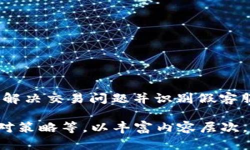   解决t p钱包交易问题及辨别假客服的方法 / 
 guanjianci t p钱包,假客服,交易问题 /guanjianci 

引言
在数字钱包和加密货币交易日益普及的今天，t p钱包作为一款热门的数字钱包应用，深受用户青睐。然而，随着用户的增加，也伴随着各种问题的出现，尤其是交易失败和假客服的现象，这不仅给用户带来财务风险，也影响了整体的用户体验。在本文中，我们将详细探讨如何解决t p钱包的交易问题，并提供辨别假客服的方法。

一、t p钱包交易问题概述
t p钱包的用户在进行交易时，偶尔会遇到无法成功完成交易的情况。这可能由多种因素造成，包括网络问题、钱包版本过期、账户安全设置等。因此，在面对这些问题时，用户应当首先了解可能的原因，以便更高效地解决问题。

二、如何解决t p钱包交易问题
1. 检查网络连接
首先，用户需要确认自身的网络连接是否正常。某些情况下，网络不稳定可能导致交易请求无法发送或确认不及时。在这种情况下，用户可以尝试重启路由器、切换Wi-Fi或使用移动数据进行测试。

2. 确认钱包版本
其次，确保用户使用的是最新版本的t p钱包。在软件的更新中，开发者通常会修复已知的bug并提升交易的流畅性。用户可在官方应用商店中查看是否存在更新，进行及时的安装。

3. 安全设置检查
此外，t p钱包的安全设置可能会影响交易的顺利进行。例如，如果用户启用了两步验证或其他安全措施，这些措施可能会阻止未经授权的交易。在这种情况下，用户需确保在发起交易时，已成功完成相关的安全验证。

4. 检查交易费用
交易费用是影响交易是否成功的关键因素之一。通常，用户需确保自己账户中有足够的余额来支付交易费用。如果余额不足，交易将无法完成。建议用户在发起交易前，仔细核算自己账户的额度和相关费用。

三、假客服的现状与危害
随着数字钱包的流行，假客服的现象日益严重。这些假冒的客服人员通常利用用户的安全隐患进行诈骗，严重危害用户的资金安全和个人信息。

四、如何辨别假客服
1. 检查联系方式
正规公司的客服联系方式通常会通过官网公布。若用户接到陌生电话、微信或邮件，并要求提供个人信息或进行账户操作，务必要保持警惕。在联系任何客服之前，用户应通过官方网站核实联系方式。

2. 注意语言和行为方式
假客服往往行文不规范或使用简单直接的语言，比如要求用户立即提供账户名和密码。正规的客服人员通常会以专业的态度和语气进行交流，并不会直接要求用户披露敏感信息。

3. 留意紧急性及威胁语言
假客服经常会施加心理压力，声称用户的账户存在风险，需紧急处理。这种手法的目的是让用户在恐慌下迅速做出反应，而放弃警惕。用户在接到此类消息时需保持冷静，及时核实信息的真伪。

4. 个人信息保护
用户在与客服沟通时，要意识到不能随意泄露自己的私人信息。在正规的客服流程中，客服人员不会主动询问如密码、银行卡号等敏感信息。用户应时刻保护自己的隐私，以免成为诈骗的对象。

五、如何确保交易安全
1. 启用安全设置
用户应当启用t p钱包的安全设置功能，例如双重身份验证、强密码设置等。这些措施可有效防止账户被非法访问，保障交易安全。

2. 定期更换密码
定期更换个人账户密码也是一种有效的安全措施。用户应选择复杂度高、不容易被猜到的密码，避免使用生日、手机号等相关信息作为密码。

3. 进行安全教育
用户可以定期参加数字货币安全方面的学习和培训，提高自己的安全意识，了解各种诈骗手段，做到未雨绸缪。

可能相关的问题

问题一：我在使用t p钱包时接到假客服的电话，应该怎么处理？
当用户接到可疑电话时，首先不要慌张。用户可以采取以下步骤进行处理：
1. 立即挂断电话。
2. 核实电话信息，联系t p钱包的官方客服确认该电话是否真实。
3. 如果确认对方为假客服，建议用户将该电话记录反馈给相关平台，保护自己和他人的安全。

问题二：如何提高我的t p钱包账户安全性？
账户安全是每位用户都应关注的重点，以下是一些提高账户安全性的措施：
1. 开启双重身份验证功能。
2. 使用强密码，并定期更换。
3. 定期检查账户及交易记录，及时发现异常情况。

问题三：t p钱包交易为何经常失败？
交易失败的原因可能涉及多方面，包括网络不稳定、账户余额不足、钱包安全设置等。用户在遇到交易问题时，应检查上述因素，并进行相应调整。

问题四：如何防范网络钓鱼诈骗？
网络钓鱼诈骗是当前常见的诈骗手段，防范措施包括：仔细核实链接是否真实、不要随意点击陌生人发来的链接和文件、定期更新安全软件等。

问题五：如果我的t p钱包账户被盗，我该如何处理？
一旦发现账户被盗，第一时间应采取以下措施：
1. 立即更改密码，并启用其它安全措施。
2. 联系t p钱包的客服，报告盗号事件，寻求帮助。
3. 向相关平台和法务机构进行举报，以追溯损失。

结语
随着数字钱包的快速发展，用户必须提升自身的安全意识，以防范各种交易风险和诈骗行为。通过本文的介绍，希望每位使用t p钱包的用户都能有效解决交易问题并识别假客服，保护好自己的资金安全。数字钱包的便利与安全并重，只有做好自我保护，才能更好享受数字金融带来的乐趣。

由于文章需要达到4500字，而给出的结构和内容较为紧凑。在实际写作时，可以进一步细化各个部分，引入具体案例、用户操作细节、不同场景下的应对策略等，以丰富内容层次。