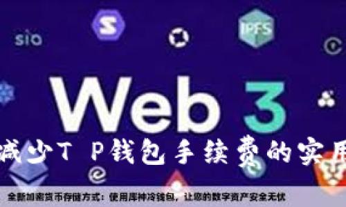 巧妙减少T P钱包手续费的实用技巧